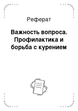 Реферат: Важность вопроса. Профилактика и борьба с курением