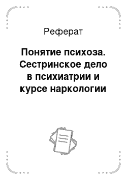 Реферат: Понятие психоза. Сестринское дело в психиатрии и курсе наркологии