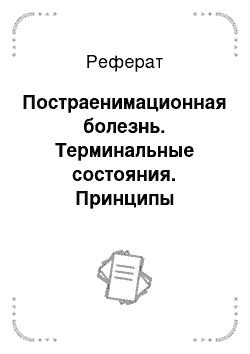 Реферат: Постраенимационная болезнь. Терминальные состояния. Принципы реанимации. Постреанимационная болезнь. Методы интенсивной терапии