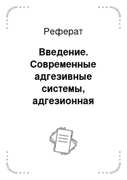 Реферат: Введение. Современные адгезивные системы, адгезионная прочность и краевая проницаемость