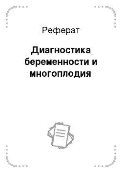 Реферат: Диагностика беременности и многоплодия