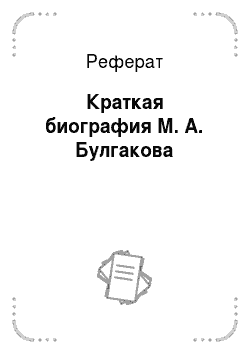 Реферат: Краткая биография М. А. Булгакова