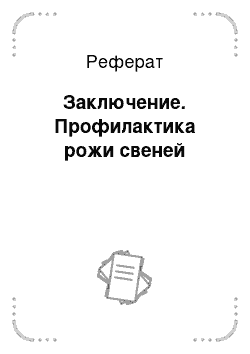 Реферат: Заключение. Профилактика рожи свеней