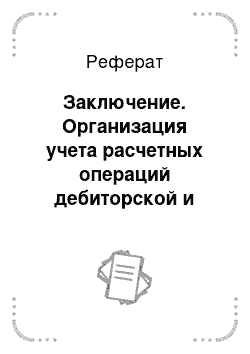 Реферат: Заключение. Организация учета расчетных операций дебиторской и кредиторской задолженности