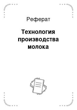 Реферат: Технология производства молока