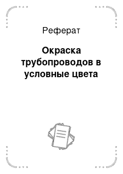 Реферат: Окраска трубопроводов в условные цвета