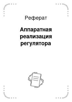 Реферат: Аппаратная реализация регулятора