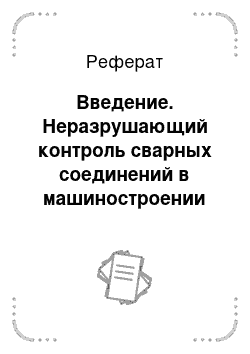 Реферат: Введение. Неразрушающий контроль сварных соединений в машиностроении