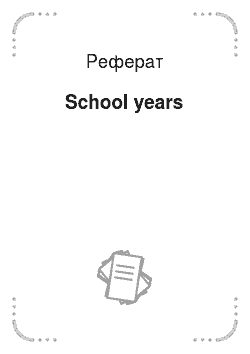 Реферат: School years