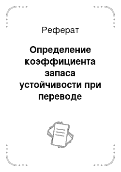 Реферат: Определение коэффициента запаса устойчивости при переводе рабочего органа в транспортное положение