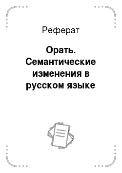 Реферат: Орать. Семантические изменения в русском языке