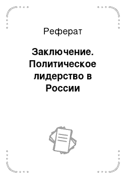 Реферат: Заключение. Политическое лидерство в России