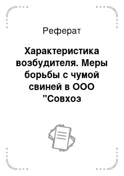 Реферат: Характеристика возбудителя. Меры борьбы с чумой свиней в ООО "Совхоз Восточный"