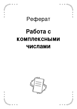 Реферат: Работа с комплексными числами