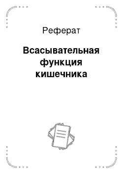 Реферат: Всасывательная функция кишечника