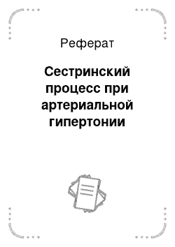 Реферат: Сестринский процесс при артериальной гипертонии