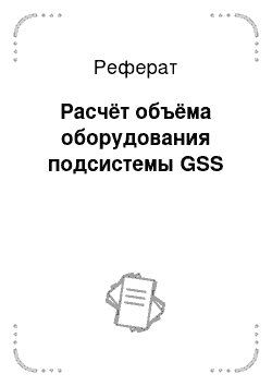 Реферат: Расчёт объёма оборудования подсистемы GSS