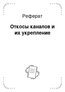 Реферат: Откосы каналов и их укрепление