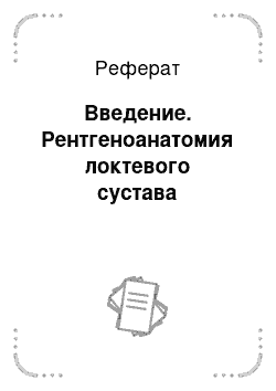 Реферат: Введение. Рентгеноанатомия локтевого сустава