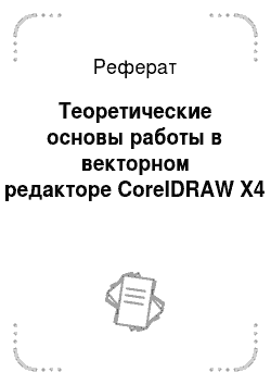 Реферат: Теоретические основы работы в векторном редакторе CorelDRAW X4