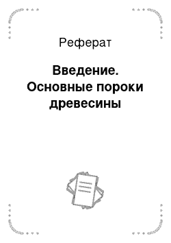 Реферат: Введение. Основные пороки древесины