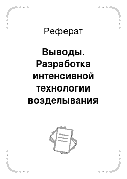 Реферат: Выводы. Разработка интенсивной технологии возделывания яровой пшеницы (на примере степной зоны Хакасии)