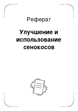 Реферат: Улучшение и использование сенокосов