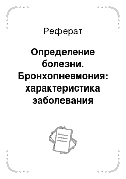 Реферат: Определение болезни. Бронхопневмония: характеристика заболевания