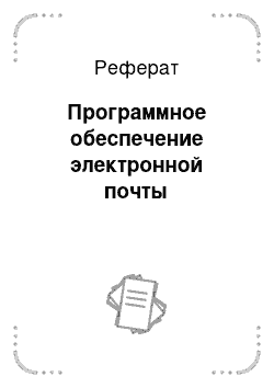 Реферат: Программное обеспечение электронной почты