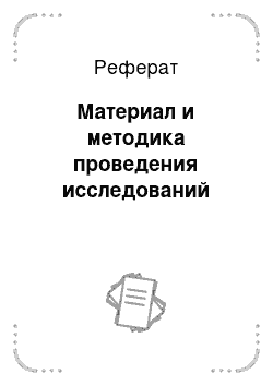 Реферат: Материал и методика проведения исследований