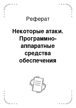 Реферат: Некоторые атаки. Программно-аппаратные средства обеспечения информационной безопасности вычислительных сетей