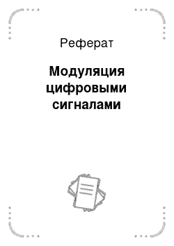 Реферат: Модуляция цифровыми сигналами