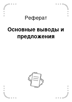 Реферат: Основные выводы и предложения