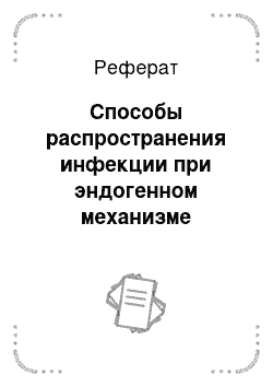 Реферат: Способы распространения инфекции при эндогенном механизме