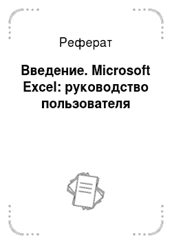 Реферат: Введение. Microsoft Excel: руководство пользователя