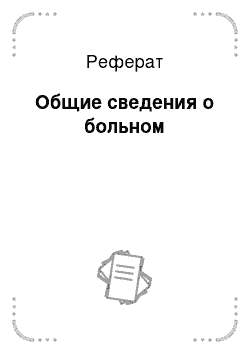 Реферат: Общие сведения о больном