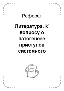 Реферат: Литература. К вопросу о патогенезе приступов системного головокружения и новом механизме терапевтического эффекта бетасерка