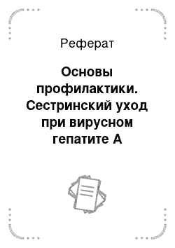 Реферат: Основы профилактики. Сестринский уход при вирусном гепатите А