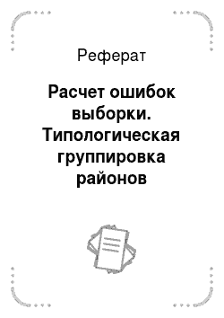 Реферат: Расчет ошибок выборки. Типологическая группировка районов Самарской области по природно-климатическим зонам