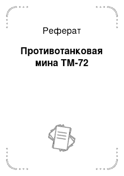 Реферат: Противотанковая мина ТМ-72