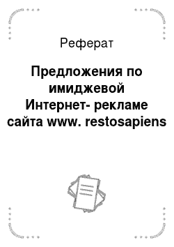 Реферат: Предложения по имиджевой Интернет-рекламе сайта www. restosapiens