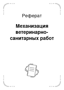 Реферат: Механизация ветеринарно-санитарных работ