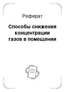 Реферат: Способы снижения концентрации газов в помещении