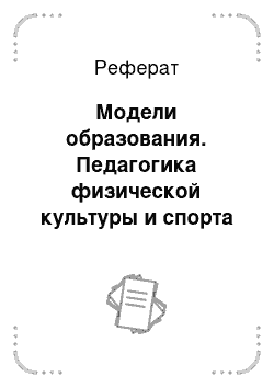 Реферат: Модели образования. Педагогика физической культуры и спорта