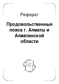 Реферат: Продовольственные пояса г. Алматы и Алмaтинской области