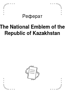 Реферат: The National Emblem of the Republic of Kazakhstan