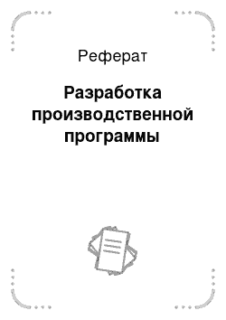 Реферат: Разработка производственной программы