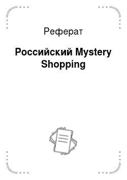 Реферат: Российский Mystery Shopping