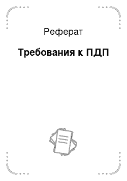 Реферат: Требования к ПДП