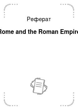 Реферат: Rome and the Roman Empire
